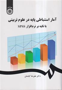 آمار استنباطی پایه در علوم تربیتی با تکیه بر نرم افزار SPSS