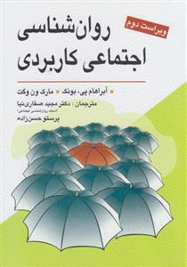 روان شناسی اجتماعی کاربردی ویراست دوم