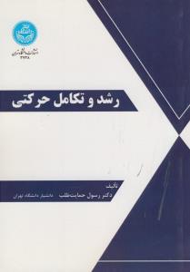 رشد و تکامل حرکتی