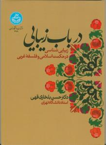 در باب زیبایی - زیبایی شناسی در حکمت اسلامی و فلسفه غربی