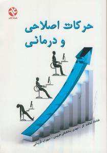 حرکات اصلاحی و درمانی