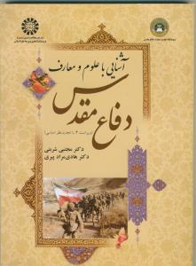 آشنایی با علوم و معارف دفاع مقدس -ویراست 4 با تجدید نظر 1623