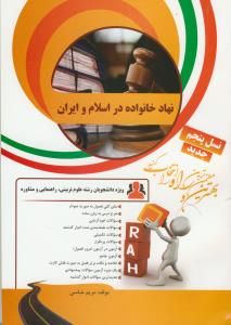 حل نهاد خانواده در اسلام و ایران - کد 825