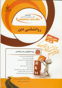 حل روان شناسی دین - کد 826