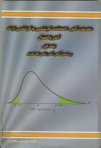 مقدمات آمار،امتحانات کارشناسی و ارشد (براساس جان فروند)