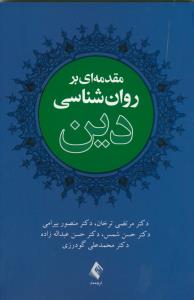 مقدمه ای بر روانشناسی دین