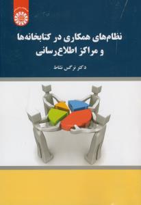 نظام های همکاری در کتابخانه ها و مراکز اطلاع رسانی