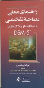 راهنمای عملی مصاحبه تشخیصی با استفاده از ملاک های DSM-5