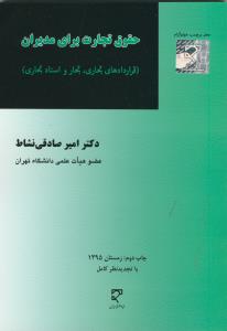 حقوق تجارت برای مدیران (قراردادهای تجاری، تجار و اسناد تجاری)