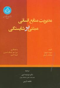 مدیریت منابع انسانی مبتنی بر شایستگی