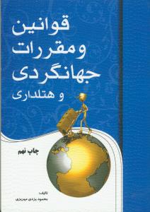 قوانین و مقررات جهانگردی و هلتداری