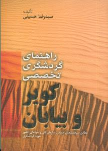 راهنمای گردشگری تخصصی کویر و بیابان( مطابق سرفصل های آموزش سازمان فنی و حرفه ای کشور حوزه گردشگری)