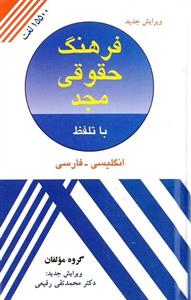 فرهنگ حقوقی مجد با تلفظ انگلیسی - فارسی