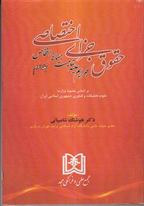 حقوق جزای اختصاصی جلد 3 (جرایم علیه تمامیت جسمانی اشخاص)