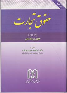 حقوق تجارت جلد 4 (ورشکستگی)