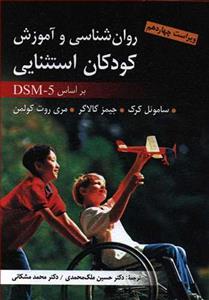 روان شناسی و آموزش کودکان استثنایی ( براسی DSM5)