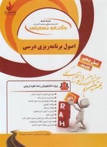 حل اصول برنامه ریزی درسی نسل پنجم (کد:829)