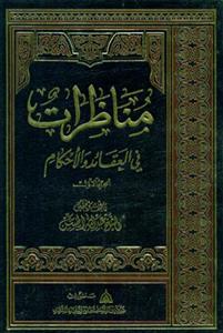 المناظرات فی العقائد والاحکام 2 جلدی