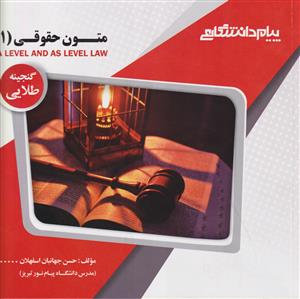 گنجینه طلایی متون حقوقی 1 (a level and as level lae)