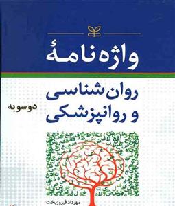 واژه نامه روان شناسی و روانپزشکی دو سویه