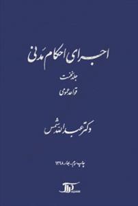 اجرای احکام مدنی جلد1 قواعد عمومی