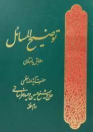 توضیح المسائل آیت ا... وحید خراسانی