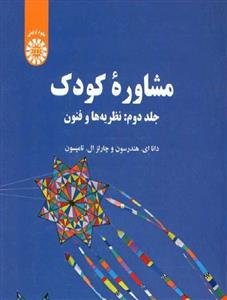 مشاوره کودک جلد دوم: نظریه ها و فنون