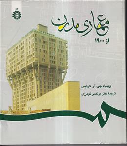 معماری مدرن از 1900