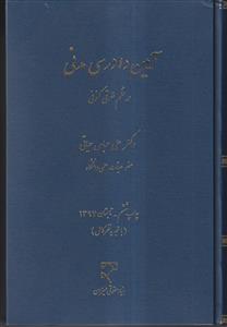 آیین دادرسی مدنی در نظم حقوقی کنونی