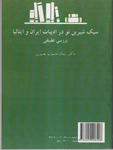 سبک شیرین نو در ادبیات ایران و ایتالیا (بررسی تطبیقی)