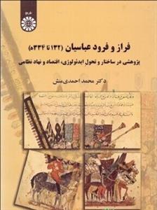 فراز و فرود عباسیان (132 تا 334) - پژوهشی در ساختار و تحول ایدوئولوژی، اقتصاد و نهاد نظامی