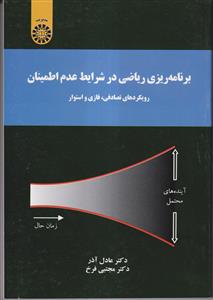 برنامه ریزی ریاضی در شرایط عدم اطمینان رویکردهای تصادفی، فازی و استوار