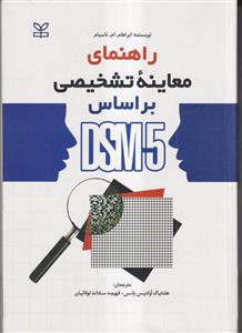 راهنمای معاینه تشخیص بر اساس DSM5