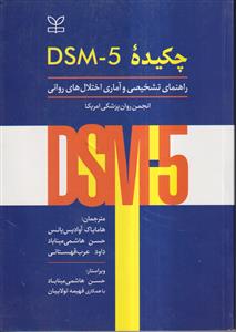 چکیده DSM-5 راهنمای تشخیصی و آماری اختلال های روانی