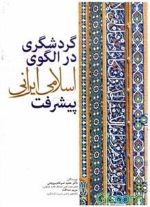 گردشگری در الگوی اسلامی ایرانی پیشرفت