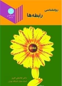 روانشناسی رابطه ها