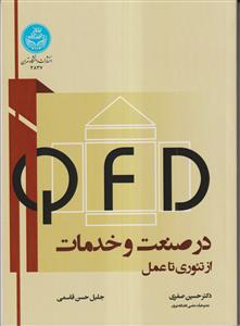 QFD در صنعت و خدمات از تئوری تا عمل