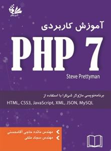 آموزش کاربردی php7