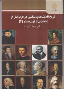 تاریخ اندیشه های سیاسی در غرب قبل از افلاطون تا قرن بیستم (2)
