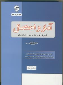 آمار و احتمال کاربرد آن در مدیریت و حسابداری