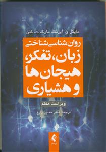 روان شناسی شناختی زبان، تفکر، هیجان ها و هوشیاری