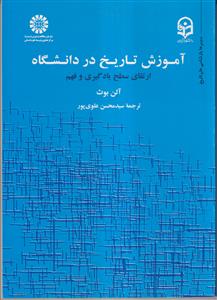 آموزش تاریخ در دانشگاه ارتقای سطح یادگیری و فهم