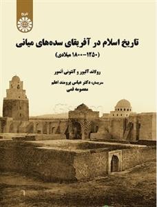 تاریخ اسلام در آفریقای سده های میانی(1250-1800 میلادی)