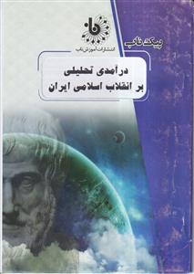 پیک ناب درآمدی تحلیلی بر انقلاب اسلامی