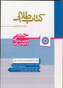 بانک جامع آزمون ارشد تربیت بدنی و علوم ورزشی(کتاب طلایی) دوره 2 جلدی