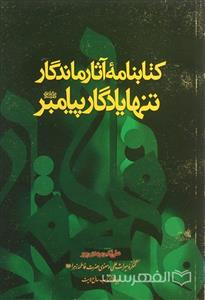 کتابنامه آثار ماندگار یادگار پیامبر