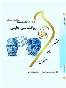 راهنمای طلایی روان شناسی بالینی - تست