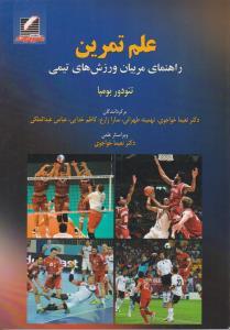 علم تمرین راهنمای مربیان ورزش های تیمی