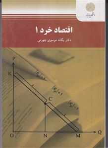 اقتصاد خرد 1 - یگانه موسوی جهرمی