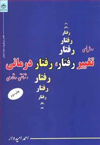 روش های تغییر رفتار،رفتار درمانی وشناختی رفتاری